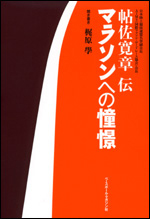 マラソンへの憧憬