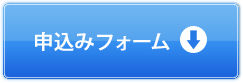 申し込みフォーム