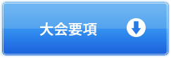 大会要項