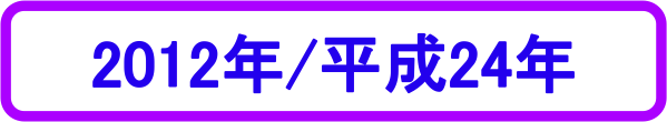 2012年