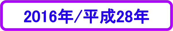 2016年