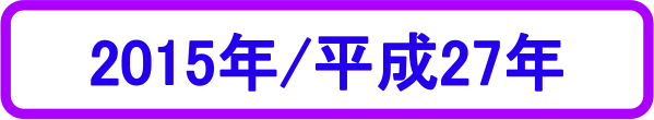2015年