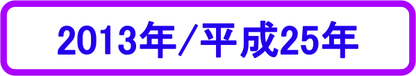 2013年